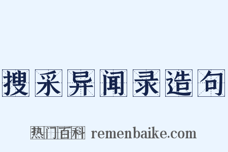 搜采异闻录造句是什么意思的图片